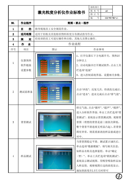 激光粒度分析仪作业标准书