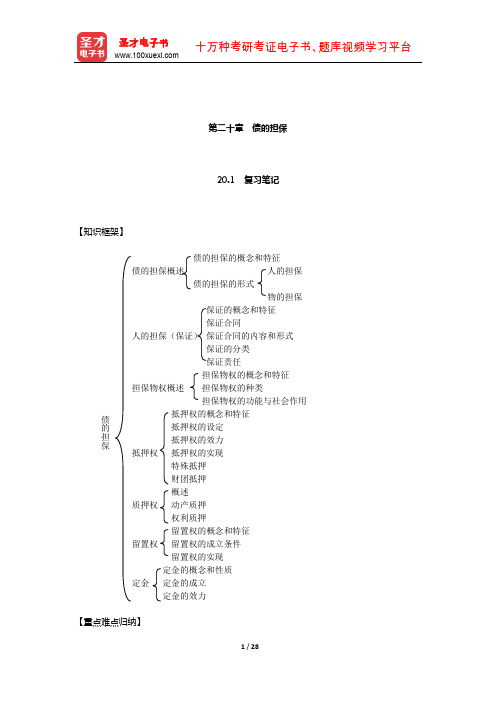 张玉敏《民法》笔记和课后习题(含考研真题)详解(债的担保)【圣才出品】
