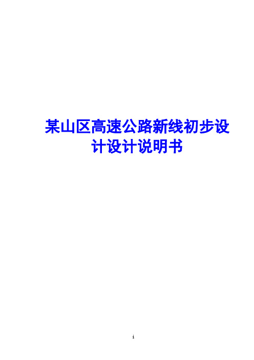 某山区高速公路新线初步设计设计说明书