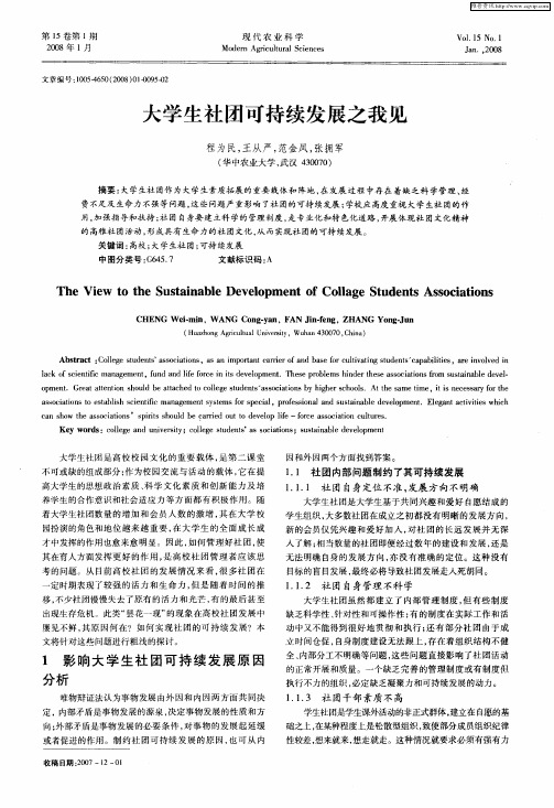 大学生社团可持续发展之我见