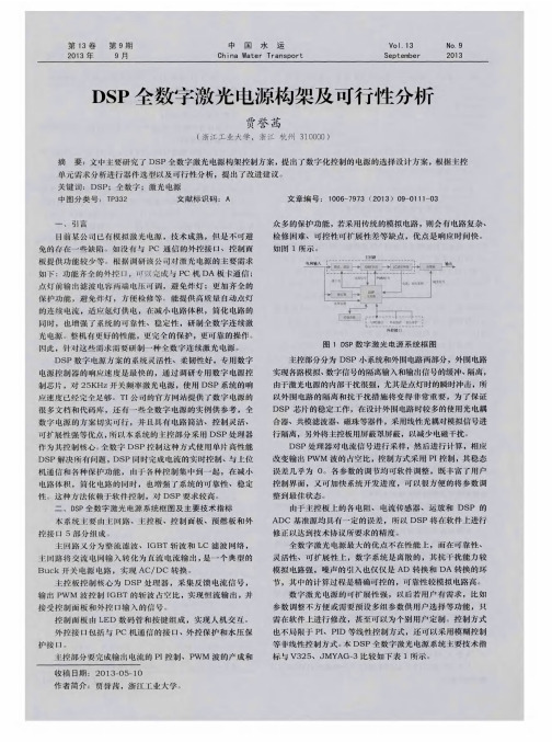 DSP全数字激光电源构架及可行性分析