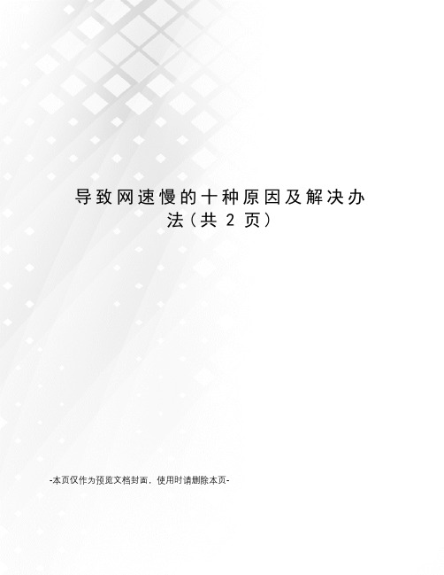 导致网速慢的十种原因及解决办法