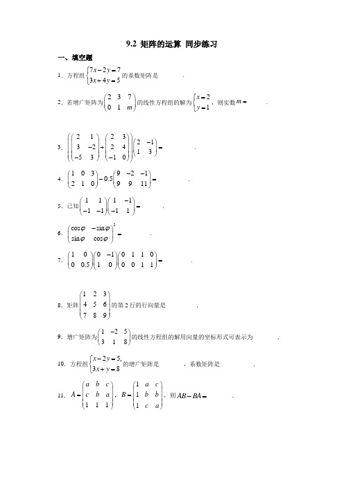 沪教版(上海)高二上学期数学 9.2 矩阵的运算 同步练习(含答案)