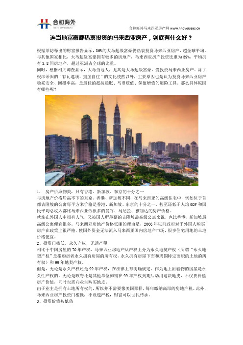 连当地富豪都热衷投资的马来西亚房产,到底有什么好？