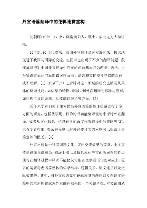 外宣语篇翻译中的逻辑连贯重构-精品文档