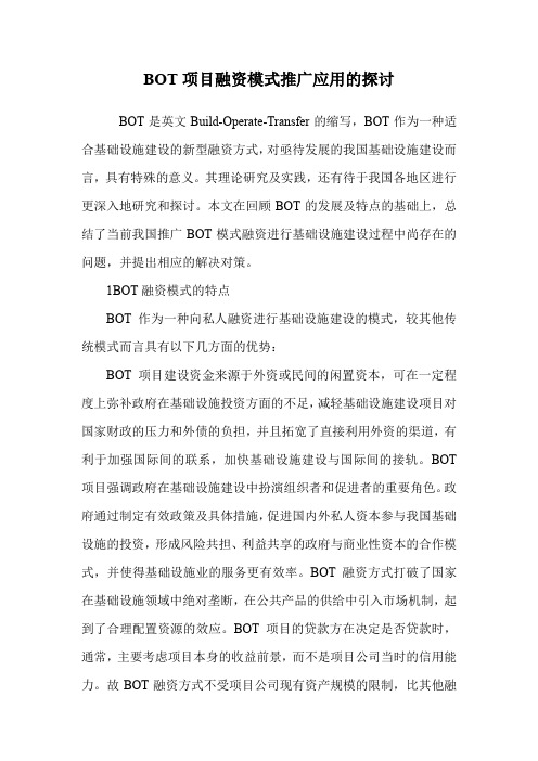 BOT项目融资模式推广应用的探讨.doc