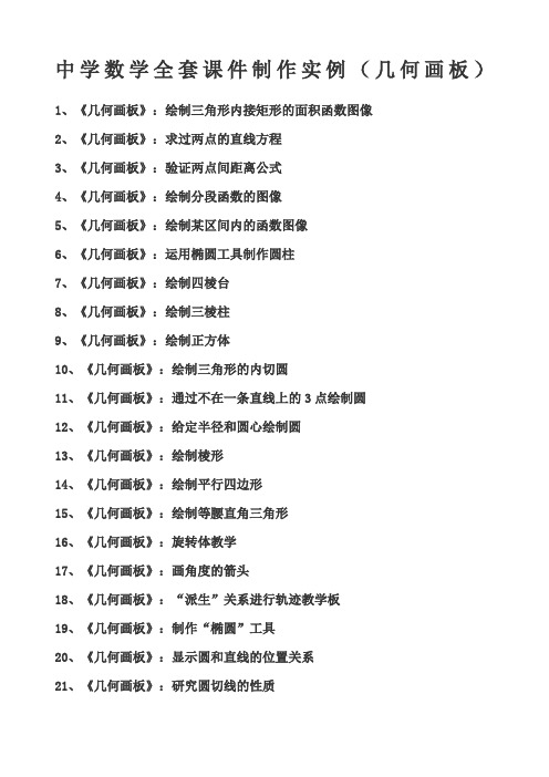 中学数学全套课件制作实例几何画板