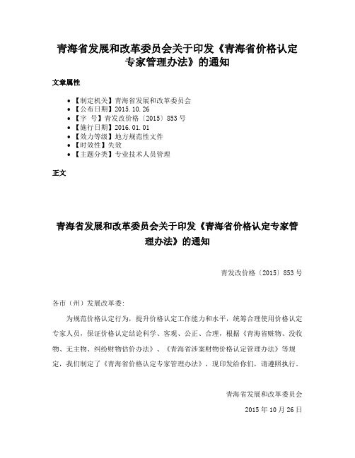 青海省发展和改革委员会关于印发《青海省价格认定专家管理办法》的通知