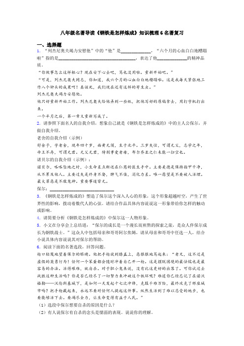 八年级名著导读《钢铁是怎样炼成》知识梳理6名著复习