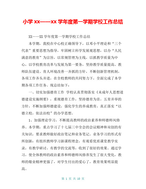 小学xx——xx学年度第一学期学校工作总结