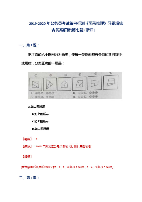 2019-2020年公务员考试备考行测《图形推理》习题精练含答案解析(第七篇)[浙江]