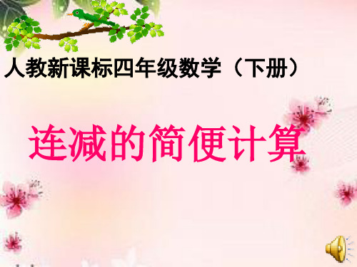 四年级下册数学课件-连减的简便计算