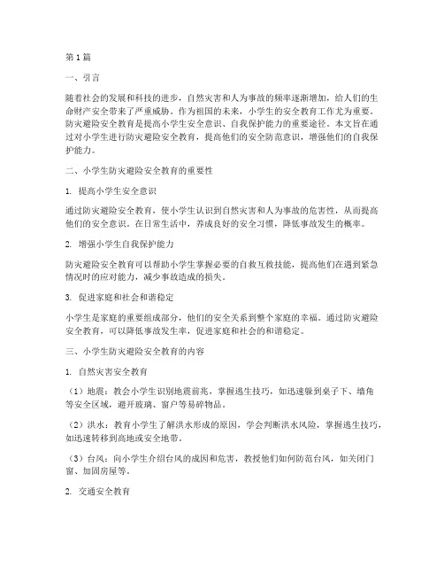 小学生防灾避险安全教育(2篇)