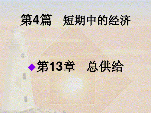 曼昆第13章