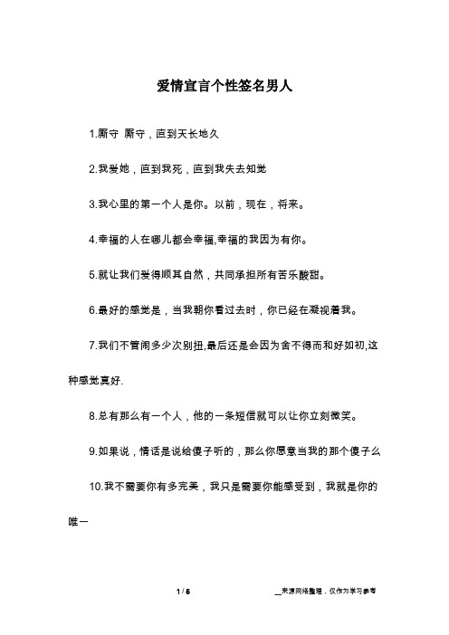 爱情宣言个性签名男人