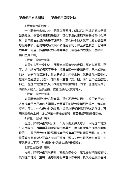 罗盘使用方法图解——罗盘使用简要妙诀