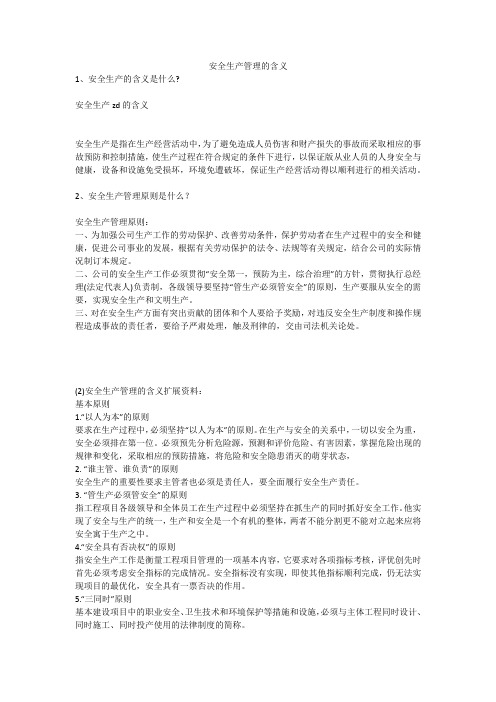 安全生产管理的含义安全生产