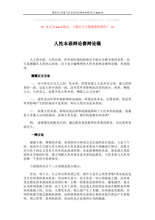 【优质文档】人性本恶辩论赛辩论稿-范文word版 (5页)