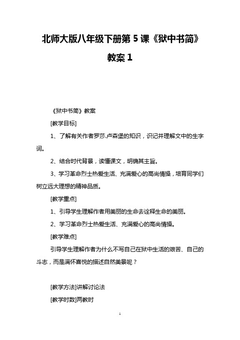 北师大版八年级下册第5课《狱中书简》教案1 