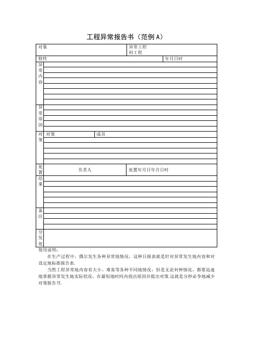工程项目异常报告书(范例)(表格模板、DOC格式)