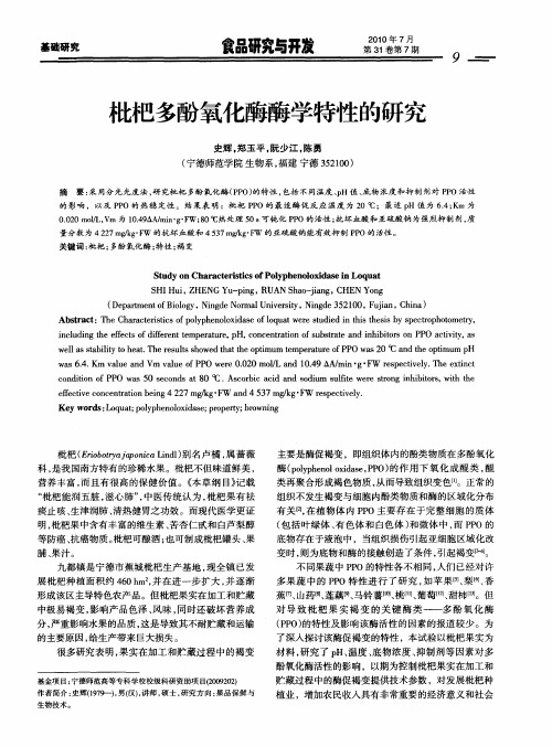 枇杷多酚氧化酶酶学特性的研究