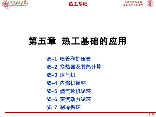 热工基础(5.1.1)--喷管和扩压管