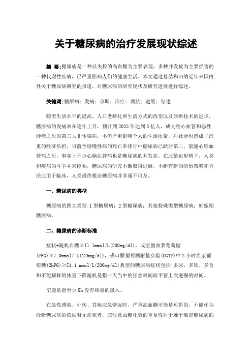 关于糖尿病的治疗发展现状综述