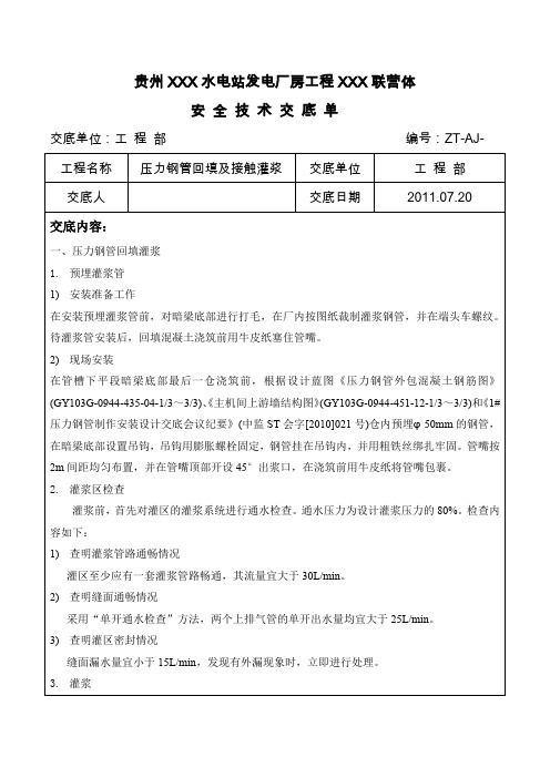 安全技术交底(压力钢管回填及接触灌浆)
