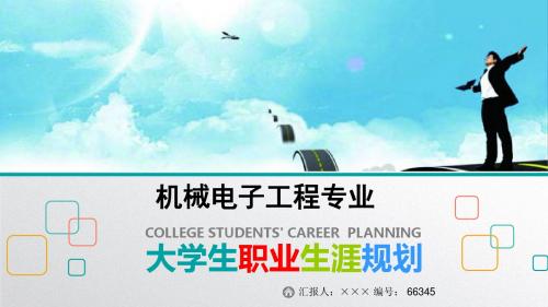 最新机械电子工程专业大学生职业生涯规划比赛获奖答辩
