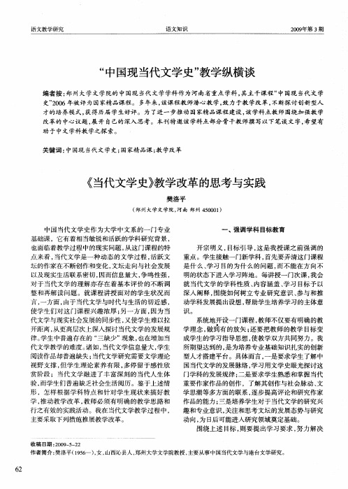 “中国现当代文学史”教学纵横谈——《当代文学史》教学改革的思考与实践