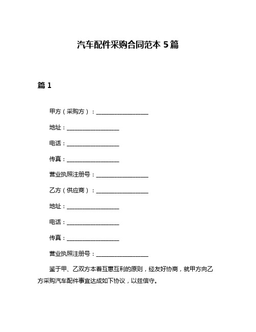 汽车配件采购合同范本5篇