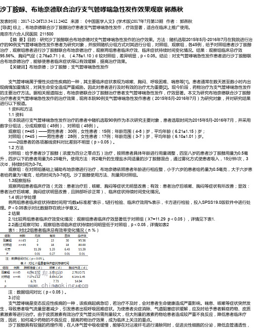沙丁胺醇、布地奈德联合治疗支气管哮喘急性发作效果观察 郭燕秋