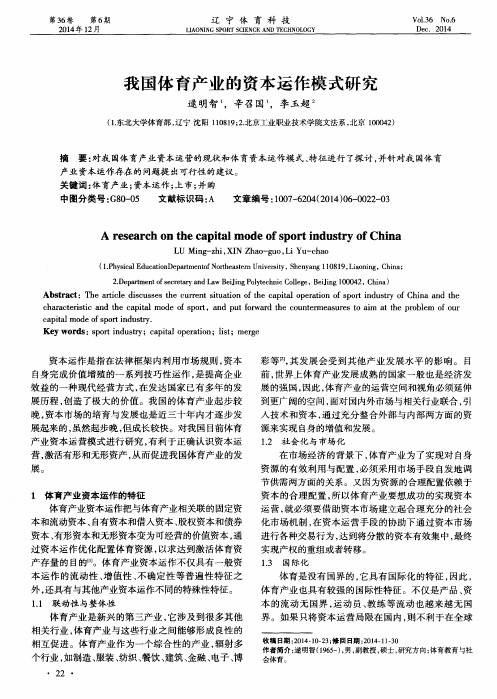 我国体育产业的资本运作模式研究