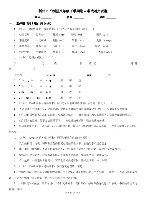 梧州市长洲区八年级下学期期末考试语文试题