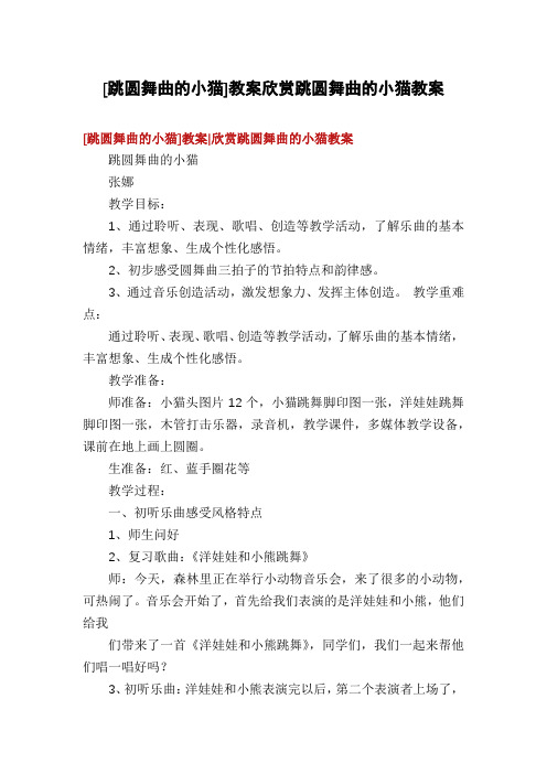 [跳圆舞曲的小猫]教案欣赏跳圆舞曲的小猫教案