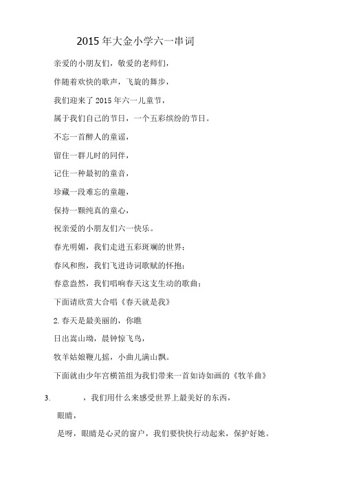 2015年大金小学六一串词