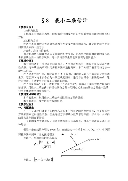 北师大版高中数学必修三第1章1.8最小二乘法教案设计
