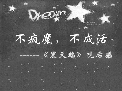 《黑天鹅》读后感PPT