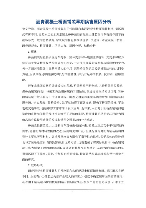 沥青混凝土桥面铺装早期病害原因分析