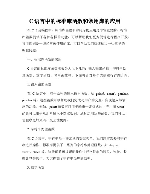 C语言中的标准库函数和常用库的应用