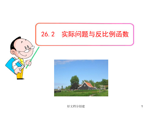 2020新课标改编版初中数学教学课件：26.2 实际问题与反比例函数(人教版九年级下册)_1-5