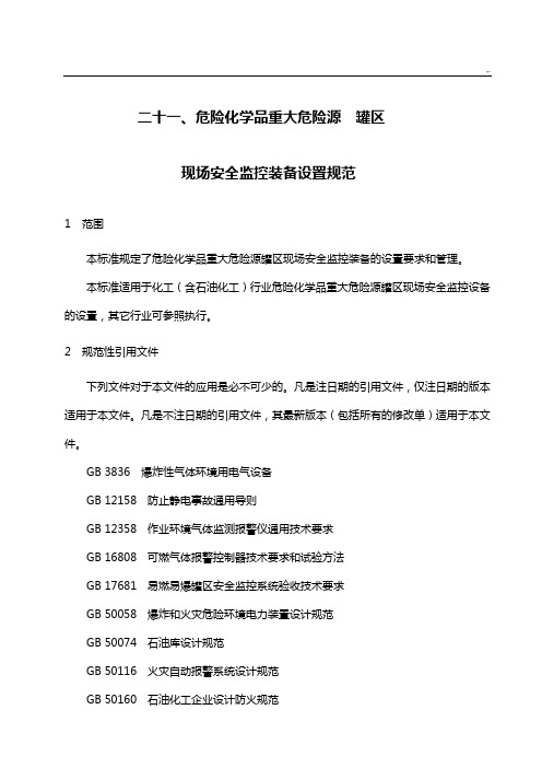 危险化学品重大危险源罐区现场安全监控装备设置规范标准