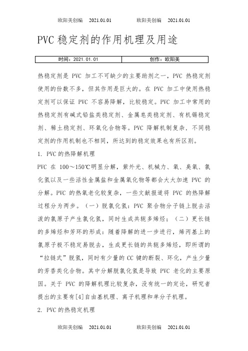 PVC稳定剂的作用机理及用途之欧阳美创编