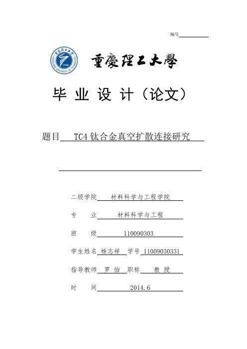 TC4钛合金真空扩散连接研究