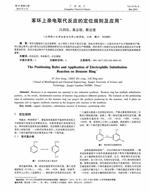 苯环上亲电取代反应的定位规则及应用