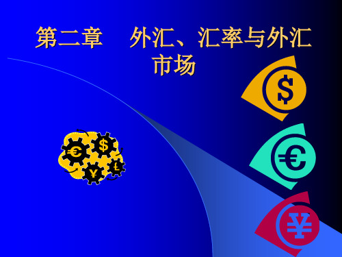 外汇、汇率与外汇市场概述(PPT 175页)