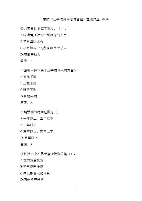 东财《公共项目评估与管理》在线作业1-0009