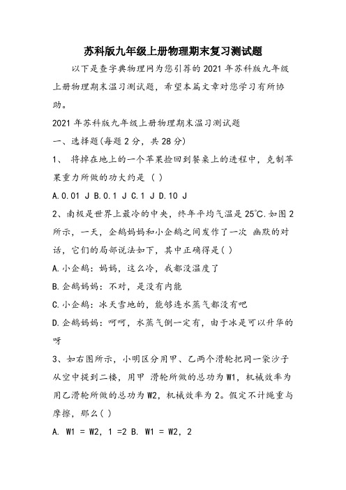 苏科版九年级上册物理期末复习测试题