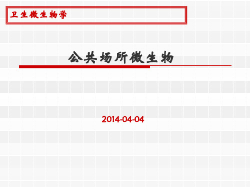 2014-04公共场所微生物