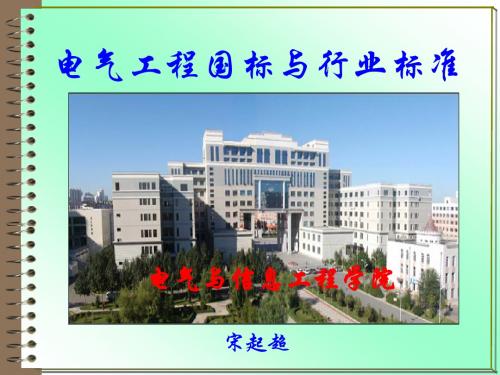 电气工程国标与行业标准